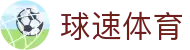 球速体育 - 球速体育app - app下载中心